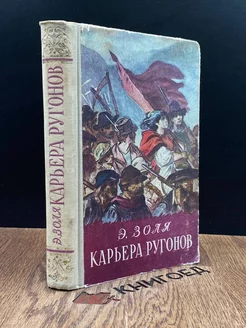 Карьера Ругонов