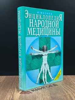 Энциклопедия народной медицины