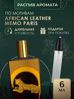 Масляные духи стойкие AFRICAN LEATHER MEMO PARIS