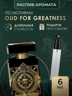 Масляные духи стойкие OUD FOR GREATNESS