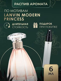 Масляные духи стойкие LANVIN MODERN PRINCESS