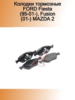 Колодки тормозные FORD Fiesta (95-01-),Fusion (01-) MAZDA 2