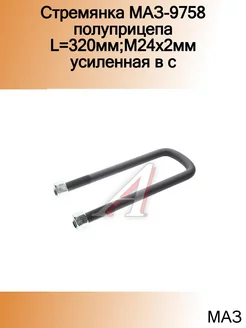 Стремянка МАЗ-9758 полуприцепа L=320мм М24х2мм усиленная в