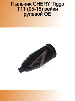 Пыльник Tiggo T11 (05-16) рейки рулевой OE