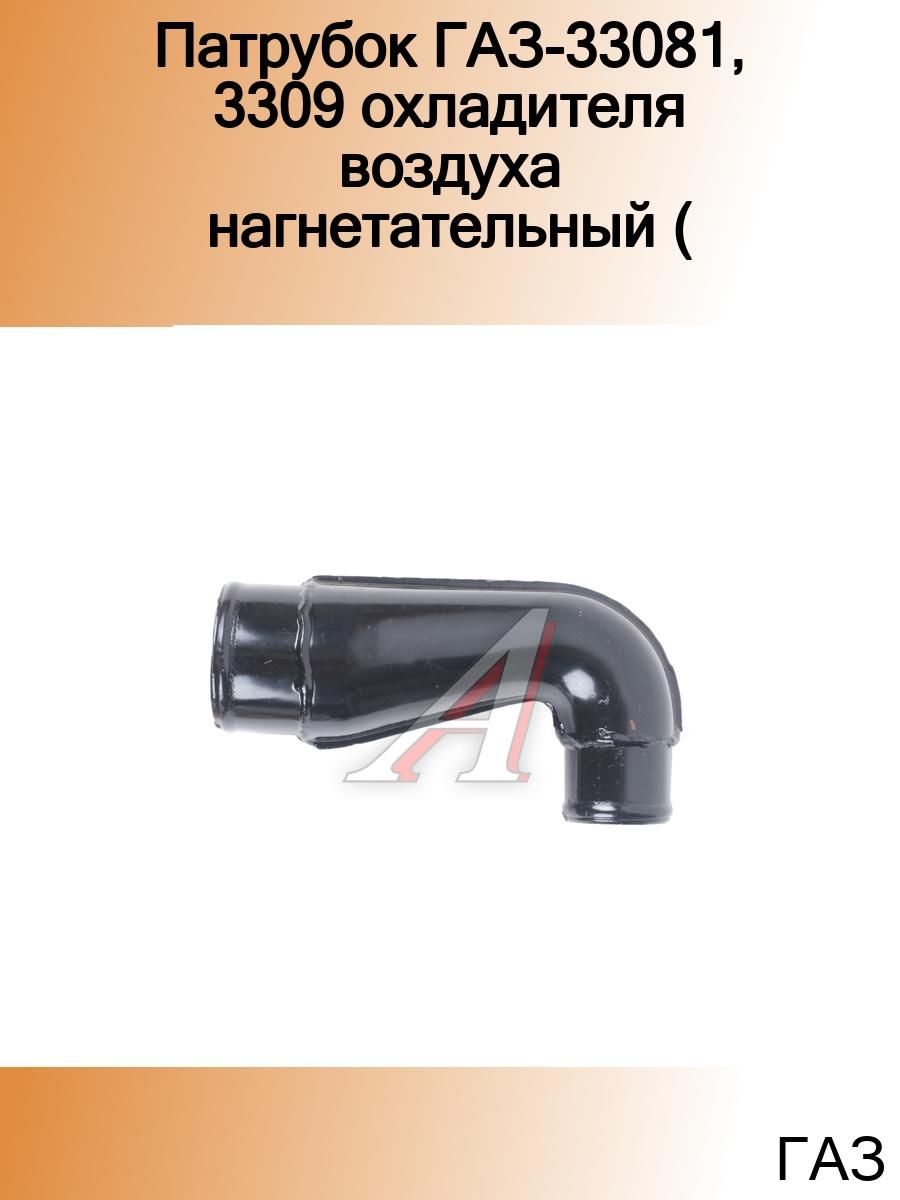 Патрубки газ 3308