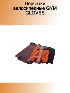 Перчатки велосипедные GYM GLOVES