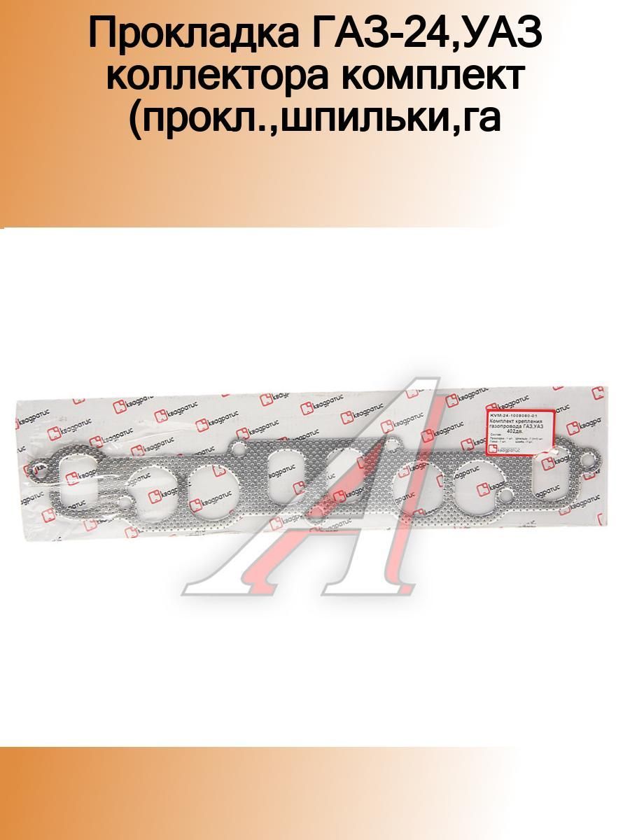 Прокладка коллектора уаз старого образца газ 21