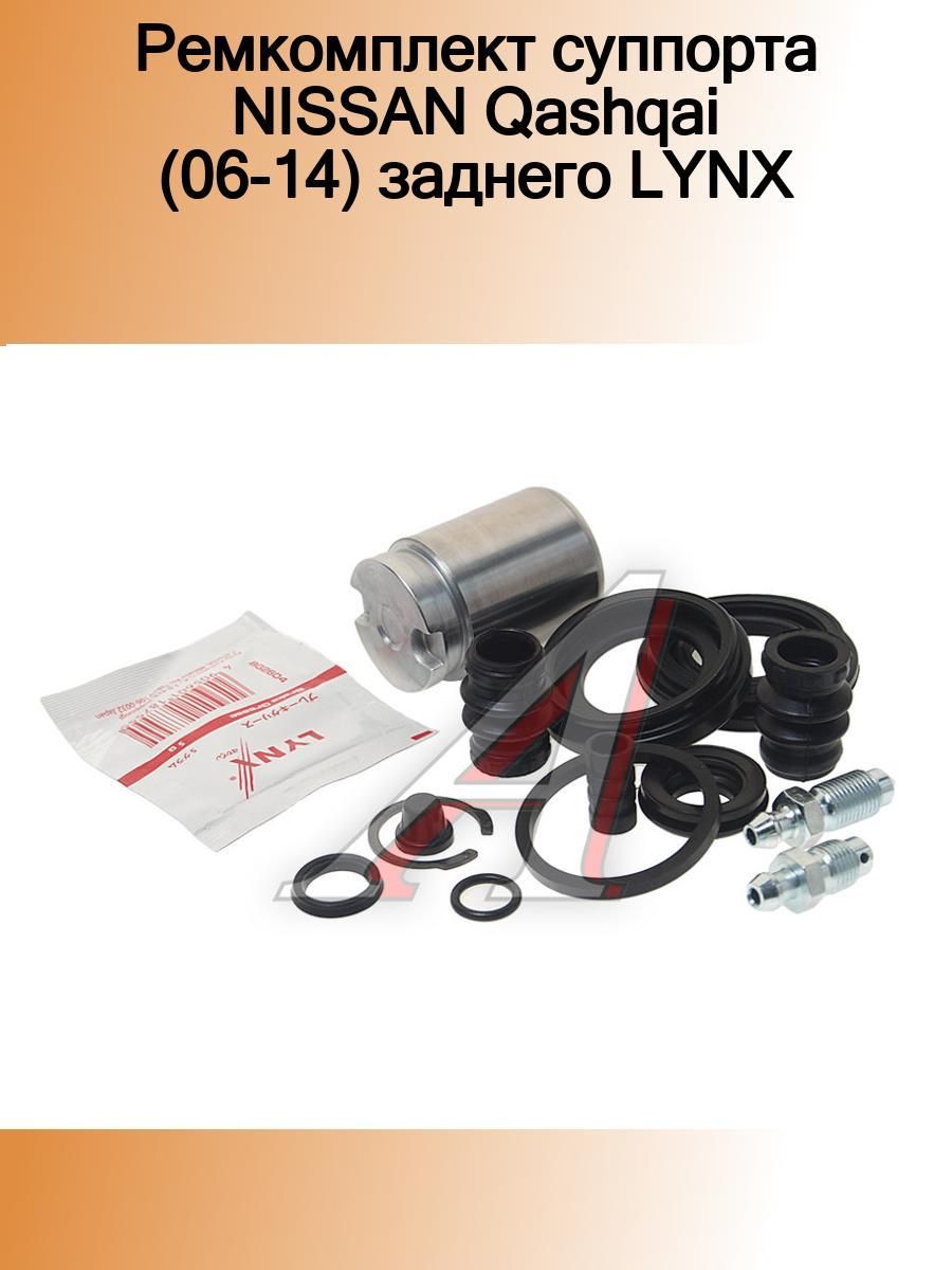 Ремкомплект суппорта ниссан кашкай. BC-0115 Lynx. LYNXAUTO BC-6097 ремкомплект тормозного суппорта. BC-6038 Lynx. Lynx : BC-0311.