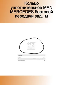 Кольцо уплотнительное MAN MERCEDES бортовой передачи зад, м