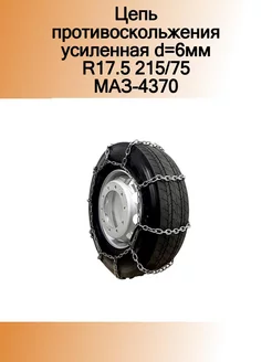 Цепь противоскольжения усиленная d=6мм R17.5 215 75 МАЗ-437