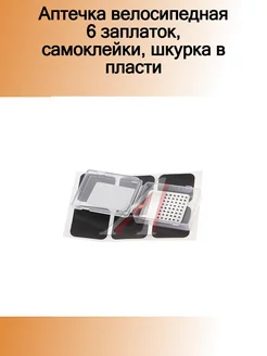 Аптечка велосипедная 6 заплаток,самоклейки,шкурка в пластик