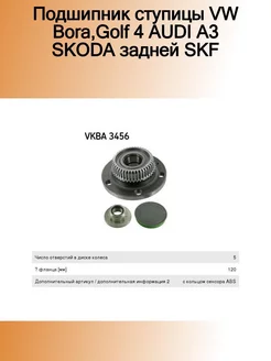 Подшипник ступицы VW Bora,Golf 4 AUDI A3 SKODA задней