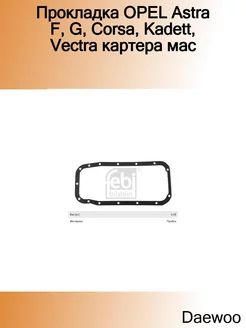 Прокладка OPEL Astra F,G,Corsa,Kadett,Vectra картера маслян