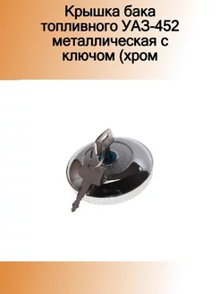 Крышка бака топливного УАЗ-452 металлическая с ключом (хром