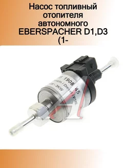 Насос топливный отопителя автономного EBERSPACHER D1,D3 (1-