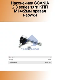 Наконечник SCANIA 2,3 series тяги КПП М14х2мм правая наружн