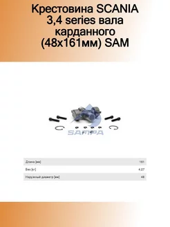 Крестовина SCANIA 3,4 series вала карданного (48x161мм) SAM