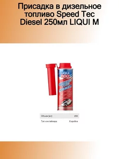 Присадка в дизельное топливо Speed Tec Diesel 250мл LIQUI M