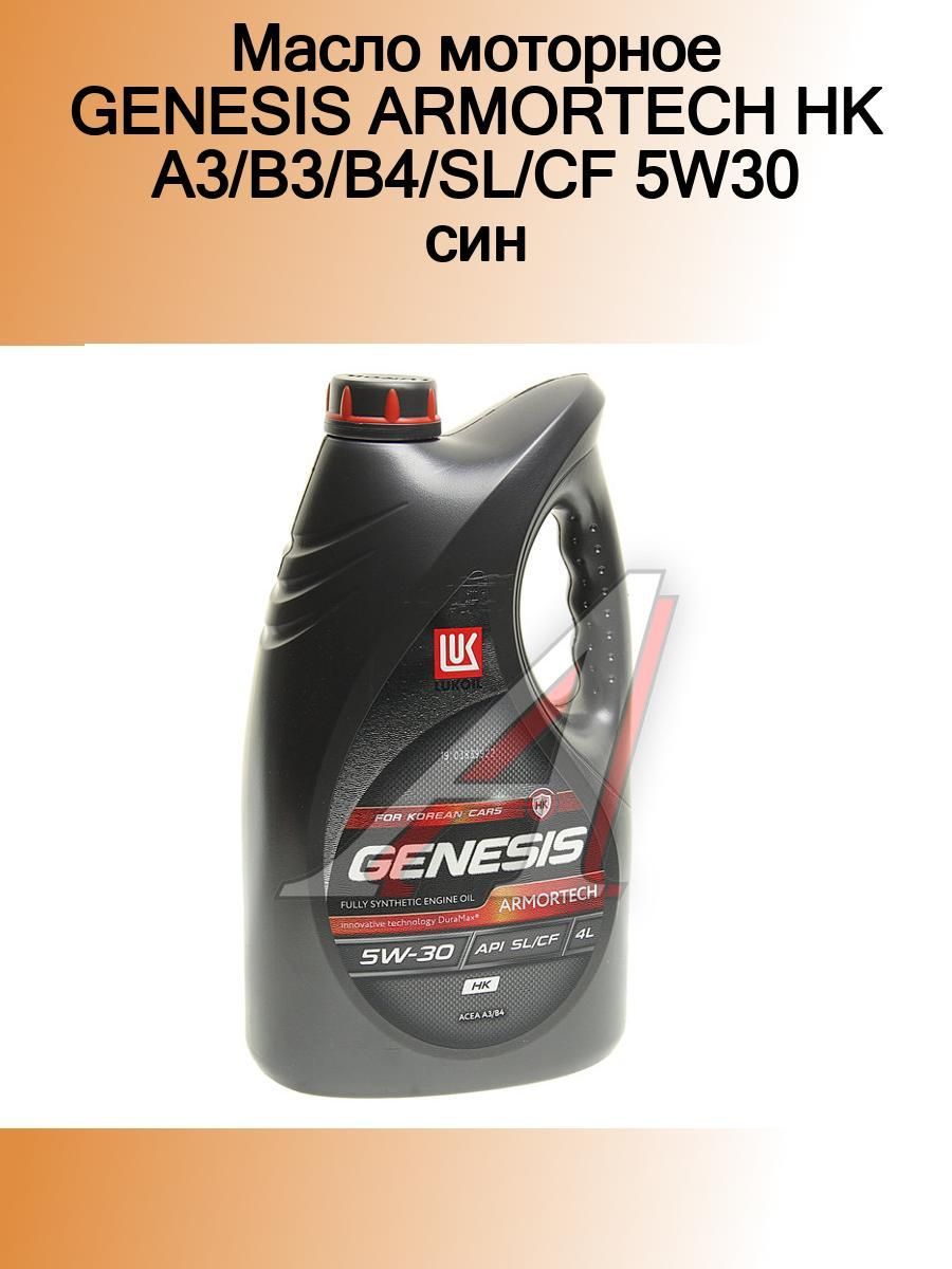 Масло genesis 5w30 a5 b5. Genesis Armortech FD 5w-30 4л. Genesis Armortech HK 5w-30. 3149878 Лукойл Genesis Armortech FD 5w-30 4л. Лукойл 3149878 масло моторное.