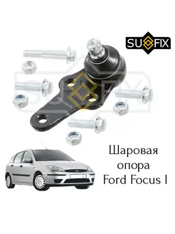 Шаровая опора F. Focus 1