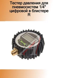 Тестер давления для пневмосистем 1 4" цифровой в блистере R