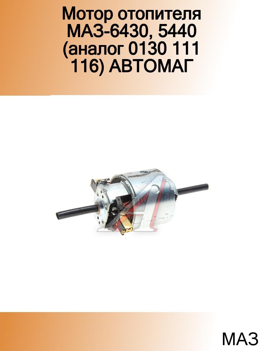 Мотор отопителя маз. Электродвигатель отопителя МАЗ 6430. Мотор печки МАЗ 6430. Мотор отопителя МАЗ-6430, 5440 (аналог 0130 111 116) АВТОМАГНАТ. Моторчик печки МАЗ 5440.