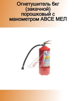 Огнетушитель 6кг (закачной) порошковый с манометром АВСЕ МЕ