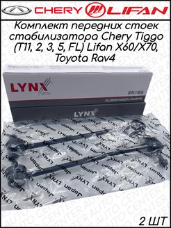 Стойка стабилизатора передняя T11, Lifan X60, X70 2 шт