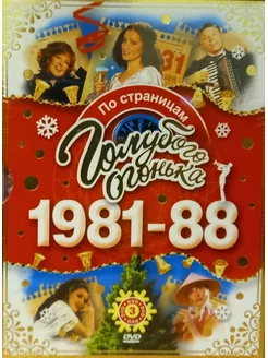 По страницам "Голубого огонька" 1981-1988 (3DVD)