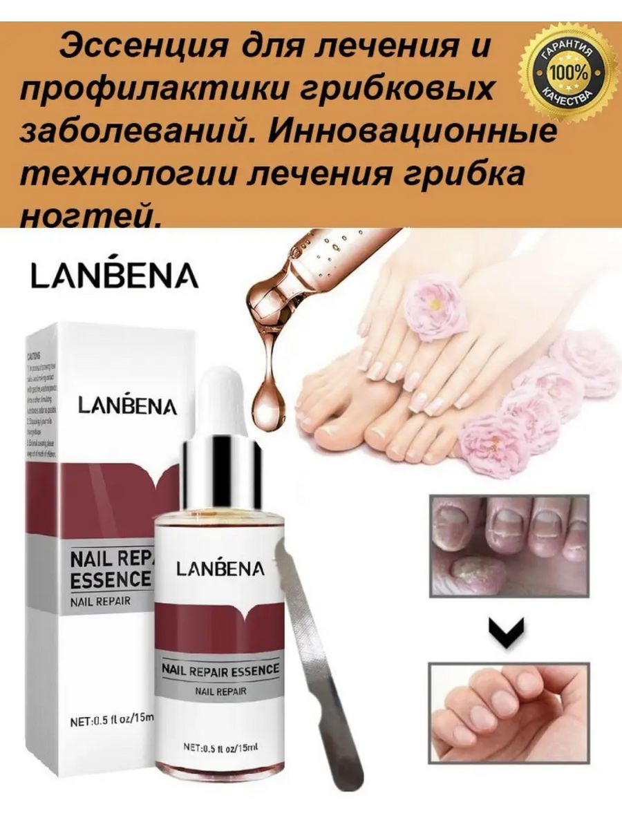 Грибок отзывы. LANBENA эссенция для ногтей. Средство от грибка ногтей.