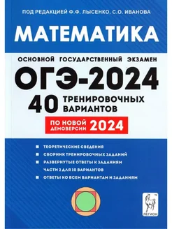 Лысенко Математика 9 класс ОГЭ 2024 40 вариантов