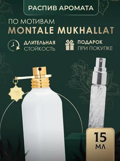 Масляные духи стойкие MONTALE MUKHALLAT