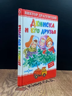 Дениска и его друзья