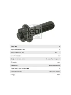 Болт шкива коленвала AUDI FORD SEAT SKODA VW M14x1,5mm FEB