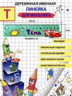 Линейка деревянная именная Тема