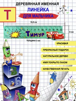 Линейка деревянная именная Тимур