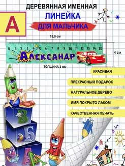 Линейка деревянная именная Александр