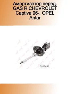 Амортизатор передний R CHEVROLET Captiva 06, OPEL Antara 0