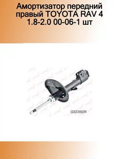 Амортизатор передний R TOYOTA RAV4 II 00-05 G32392