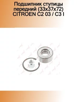 Подшипник ступицы передний (33x37x72) CITROEN C2 03 C3 I