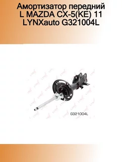 Амортизатор передний L MAZDA CX-5(KE) 11 G321004L