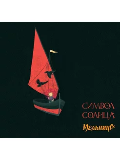 Мельница Символ Солнца (CD)