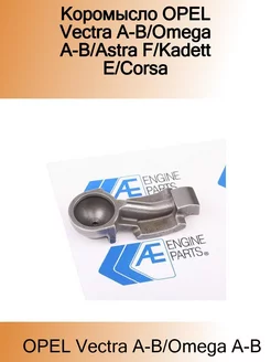 Коромысло OPEL Vectra A-B Omega A-B Astra F Kadett E Corsa