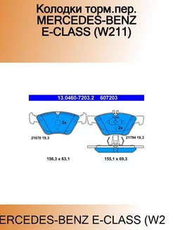Колодки торм.пер. MERCEDES-BENZ E-CLASS (W211)