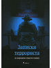 Записки террориста (в хорошем смысле слова). Виталий Африка бренд Черная Сотня продавец 