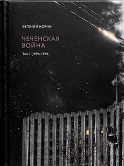 Е. Норин "Чеченская война" 1 том (Черная сотня). Норин Евген