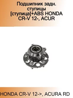 Подшипник задн. ступицы [ступица]+ABS HONDA CR-V 12-, ACUR