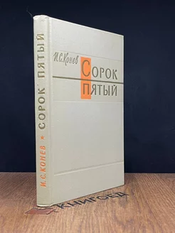 Сорок пятый