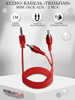 Аудио кабель jack 3.5 мм - 2 RCA 1,5 метра