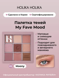 Палетка теней для век My Fave Mood 02 Moony